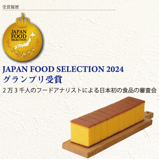 日本一こだわり卵　長崎カステラ