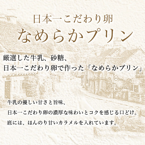 日本一こだわり卵　なめらかプリン