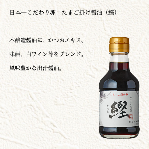 日本一こだわり卵　たまご掛け醤油