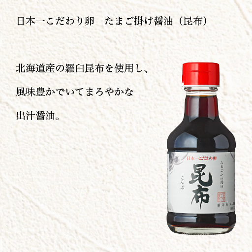 日本一こだわり卵　たまご掛け醤油