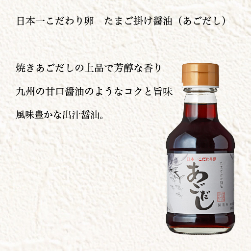 日本一こだわり卵　たまご掛け醤油