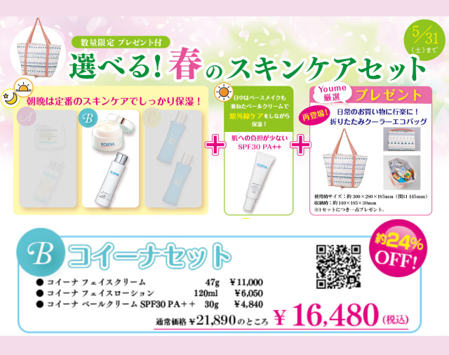 【約24％OFF】プレゼント付！コイーナ 春のスキンケアセット　※おまとめ買い対象外商品