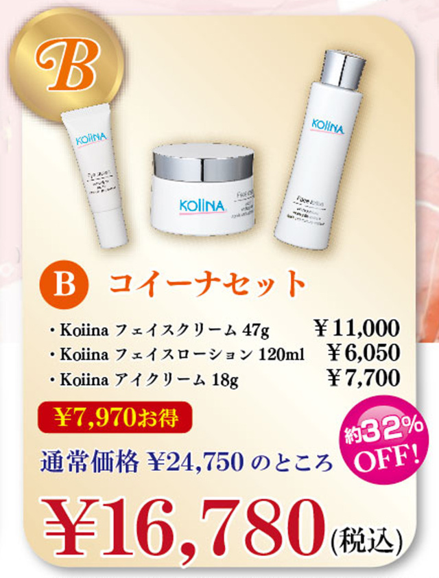 【約32%OFF 7970円お得】\秋は目もとケアから/ コイーナ 生涯現役肌 鬼に金棒セット ※まとめ買い対象外商品