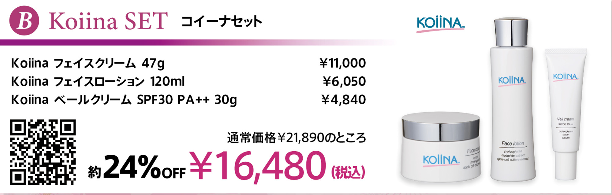 【約24％OFF】プレゼント付！コイーナ 春のスキンケアセット　※おまとめ買い対象外商品