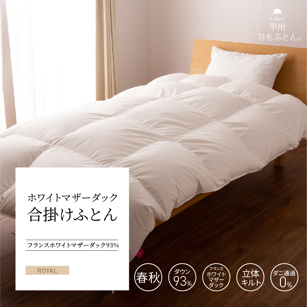 【羽毛布団】合い掛けふとん フランス産 ホワイトマザーダック93%