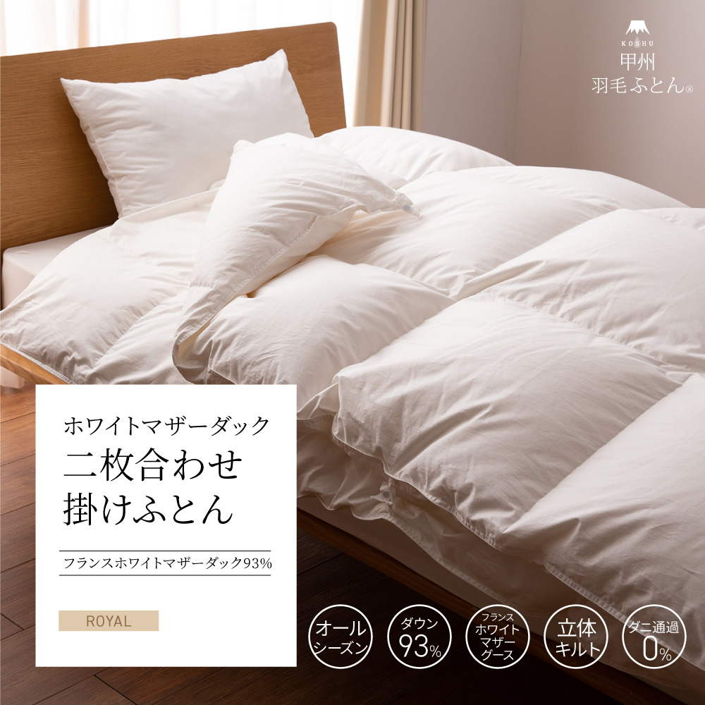 【羽毛布団】2枚合わせ掛けふとん フランス産 ホワイトマザーダック93%