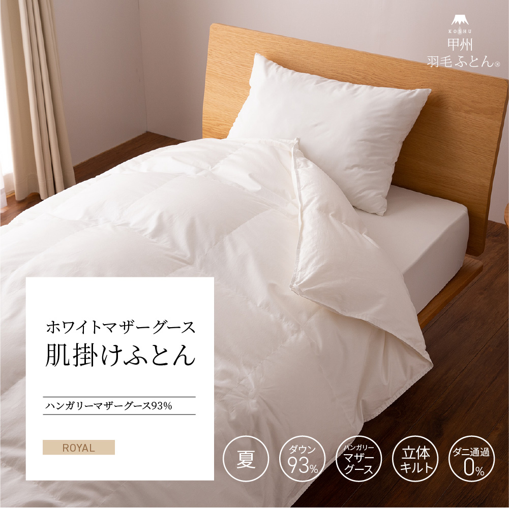 【羽毛布団】肌掛けふとん ハンガリー産 ホワイトマザーグース93%