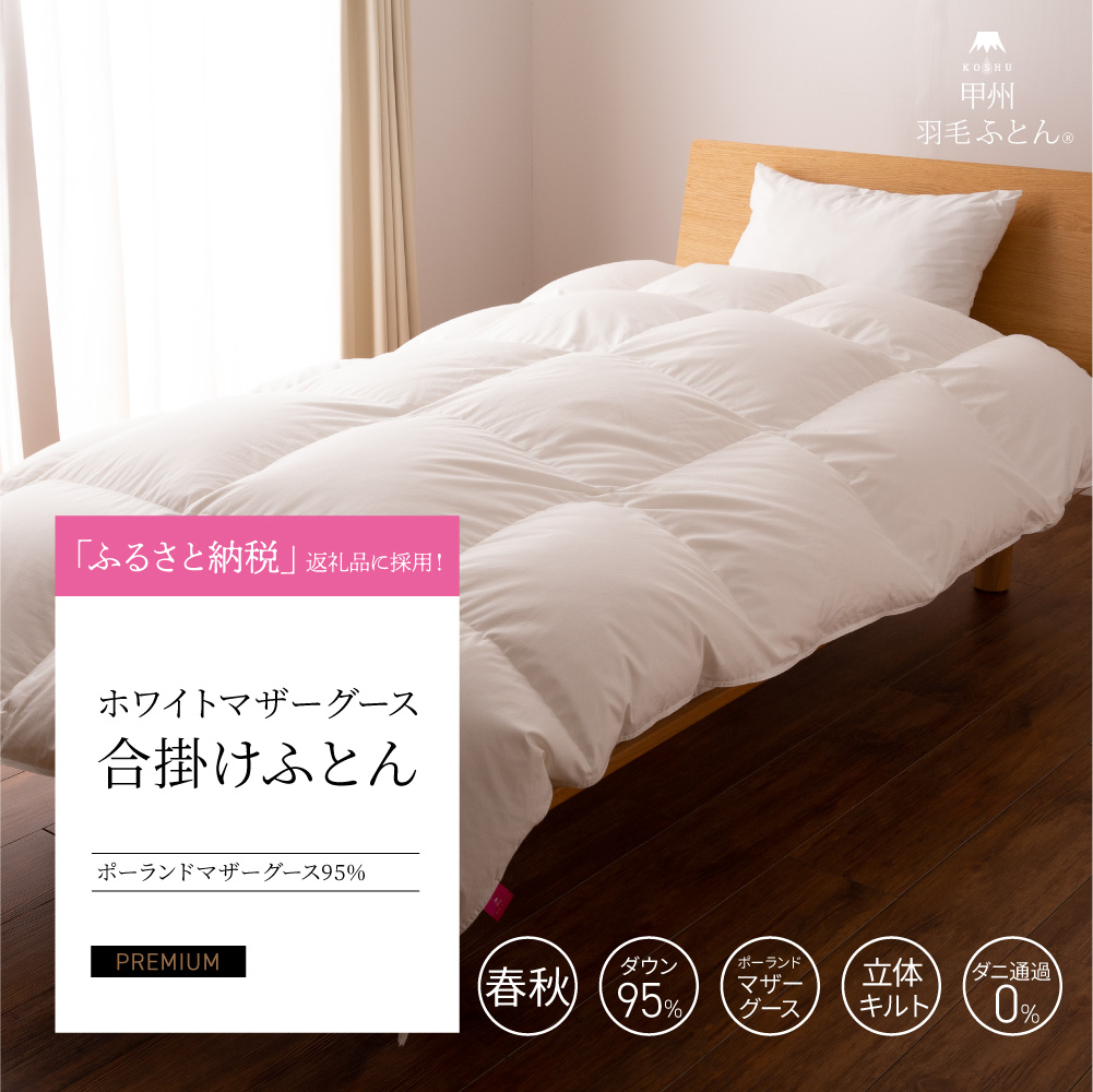 【羽毛布団】合い掛けふとん ポーランド産 ホワイトマザーグース95％