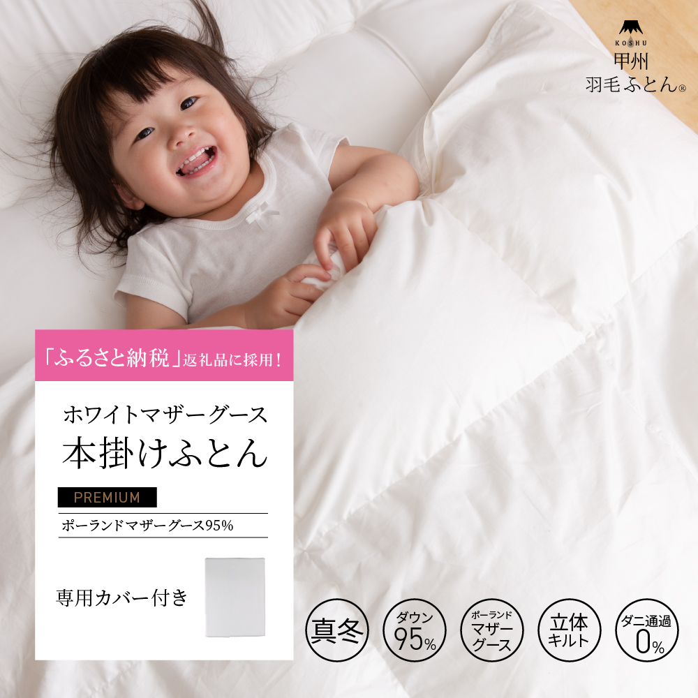 【羽毛布団】本掛けふとん ベビーサイズ ポーランド産 ホワイトマザーグース95%