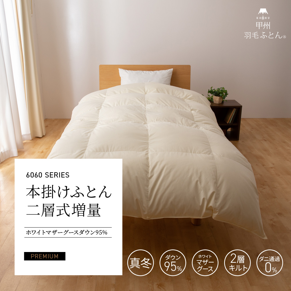 【羽毛布団】6060SERIES 本掛けふとん二層式増量 ホワイトマザーグースダウン95%