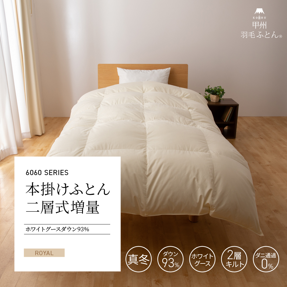 【羽毛布団】6060SERIES 本掛けふとん二層式増量 ホワイトグースダウン93%