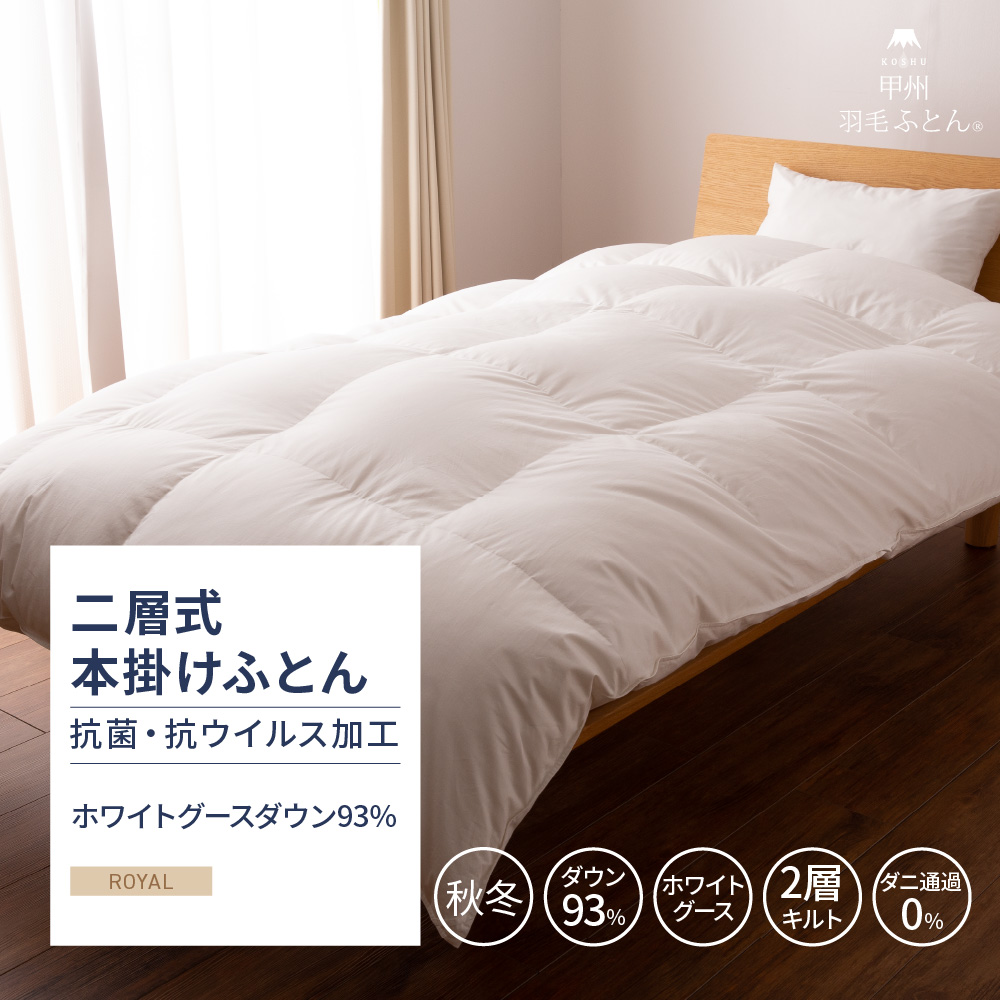 【羽毛布団】抗菌・抗ウイルス加工 二層式本掛けふとん ホワイトグースダウン93%
