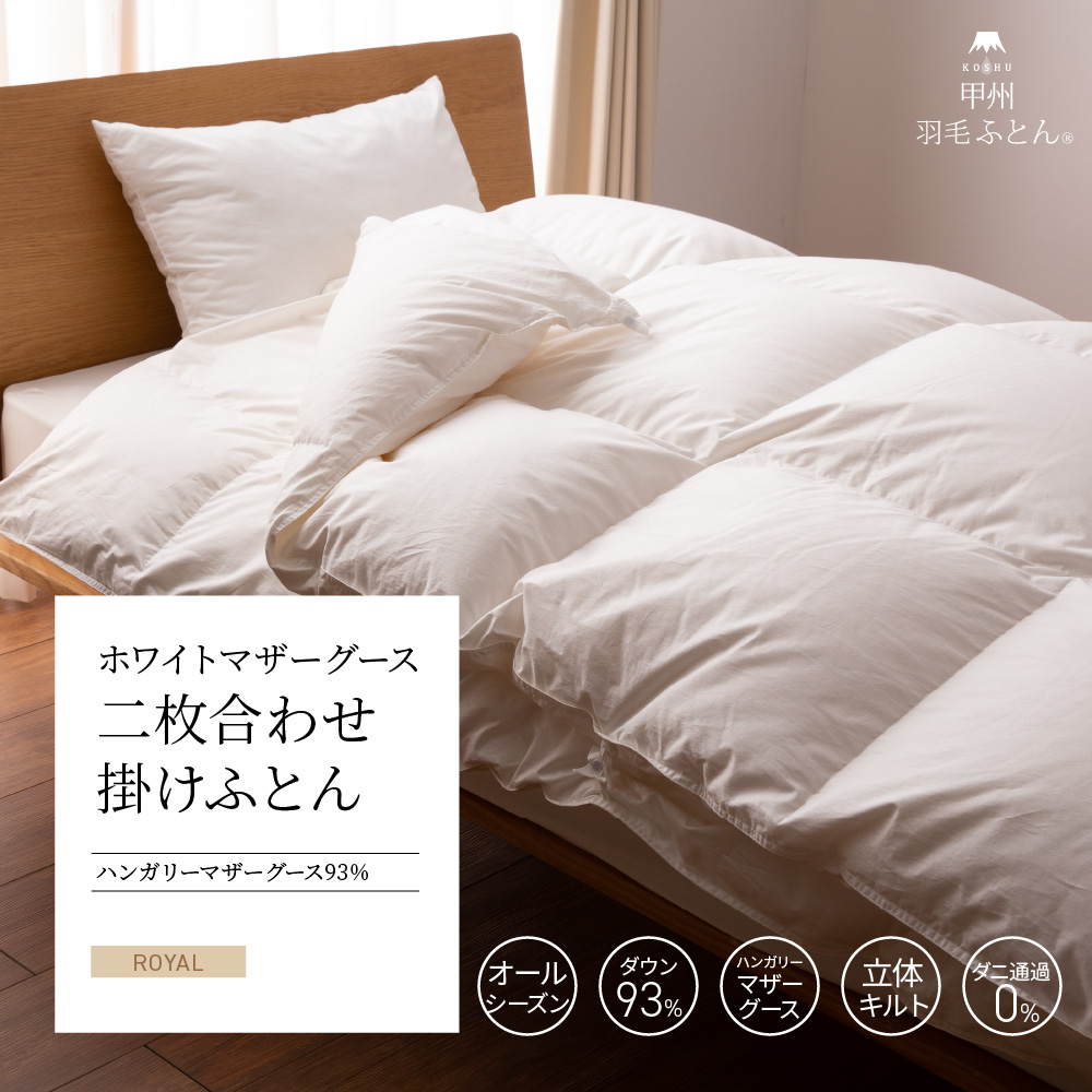【羽毛布団】2枚合わせ掛けふとん ハンガリー産 ホワイトマザーグース93％
