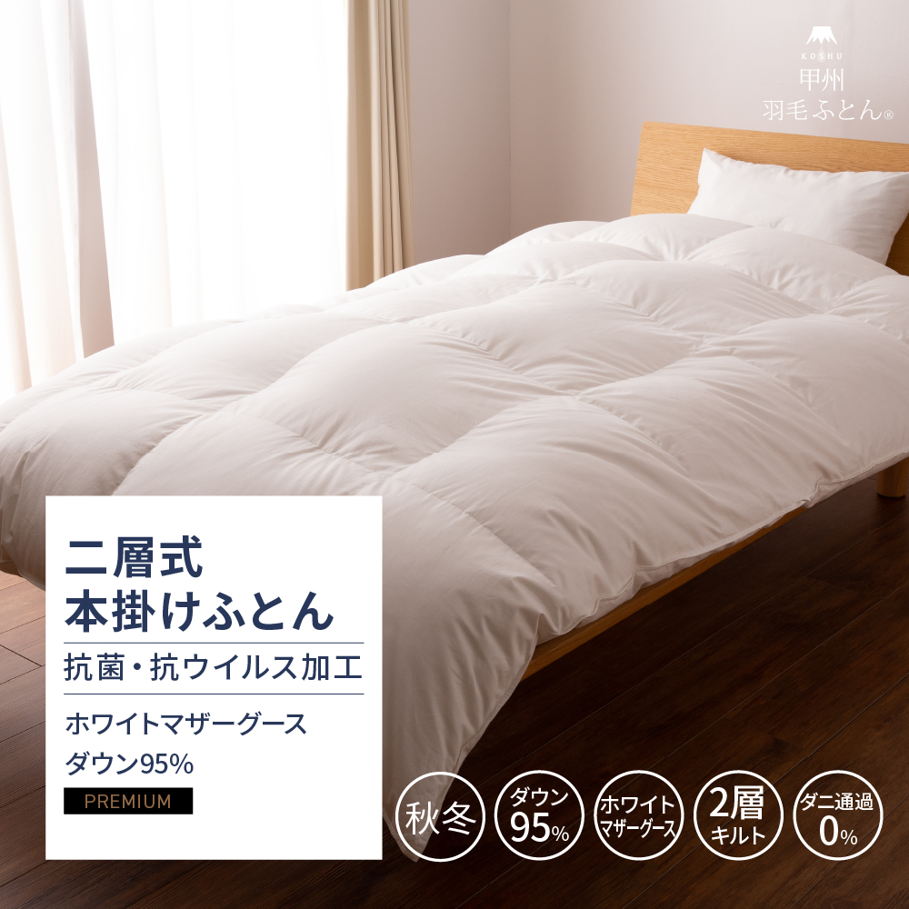 【羽毛布団】抗菌・抗ウイルス加工 二層式本掛けふとん ホワイトマザーグース95%