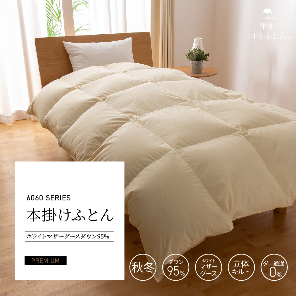 【羽毛布団】6060SERIES 本掛けふとん ホワイトマザーグース95%