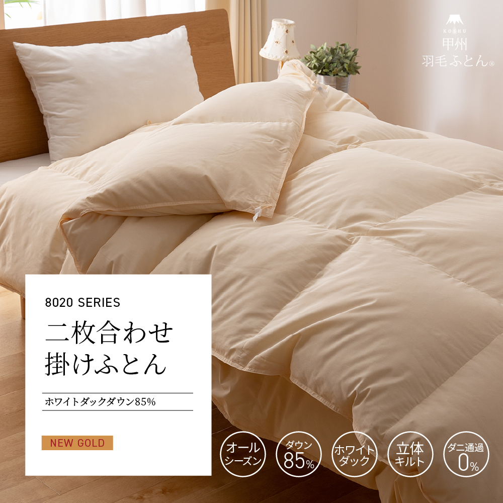 【洗える羽毛布団】8020SERIES 2枚合わせ掛けふとん ホワイトダックダウン85%