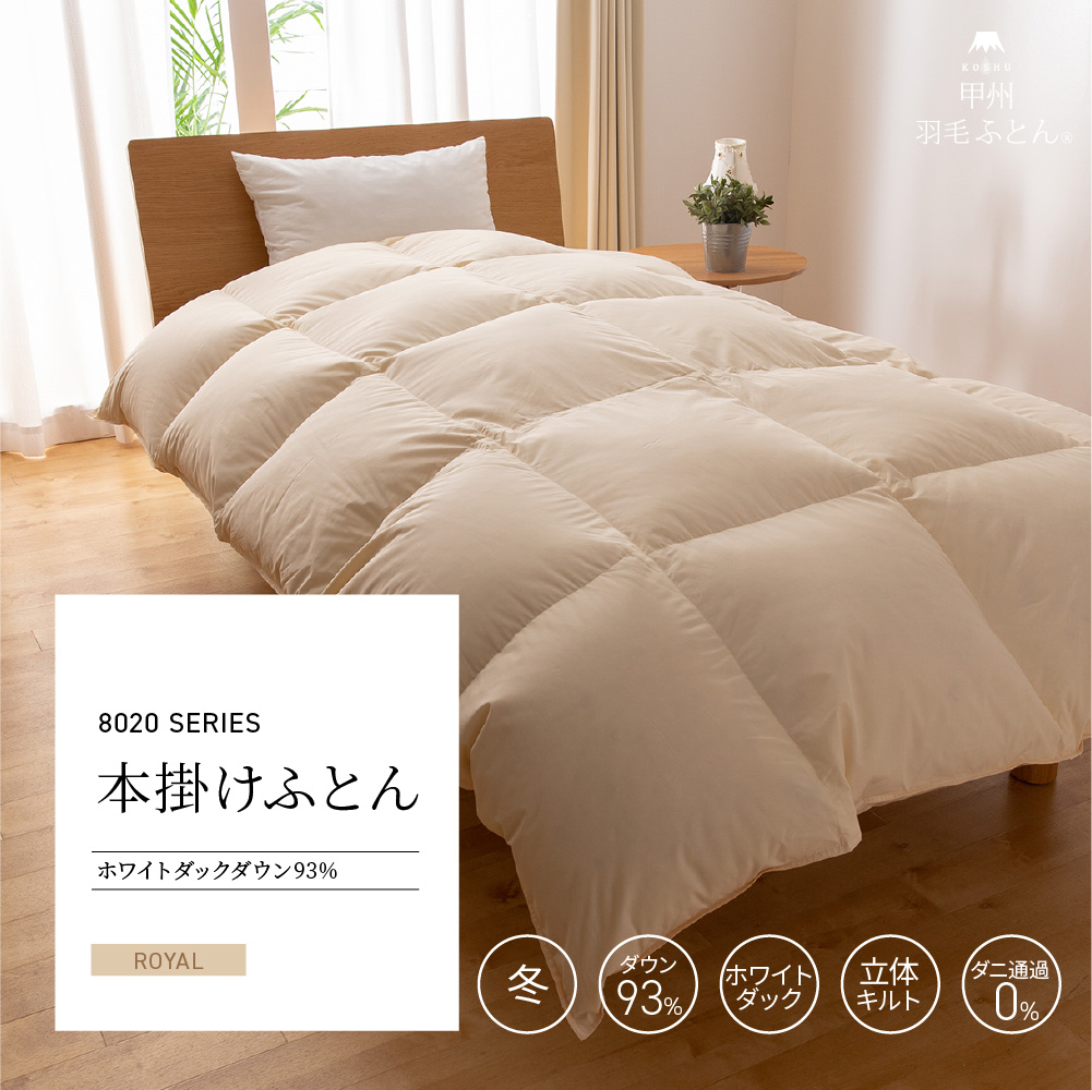 【羽毛布団】8020SERIES 本掛けふとん ホワイトダックダウン93%