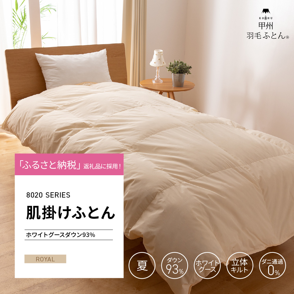 【洗える羽毛布団】8020SERIES 肌掛けふとん ホワイトグースダウン93%