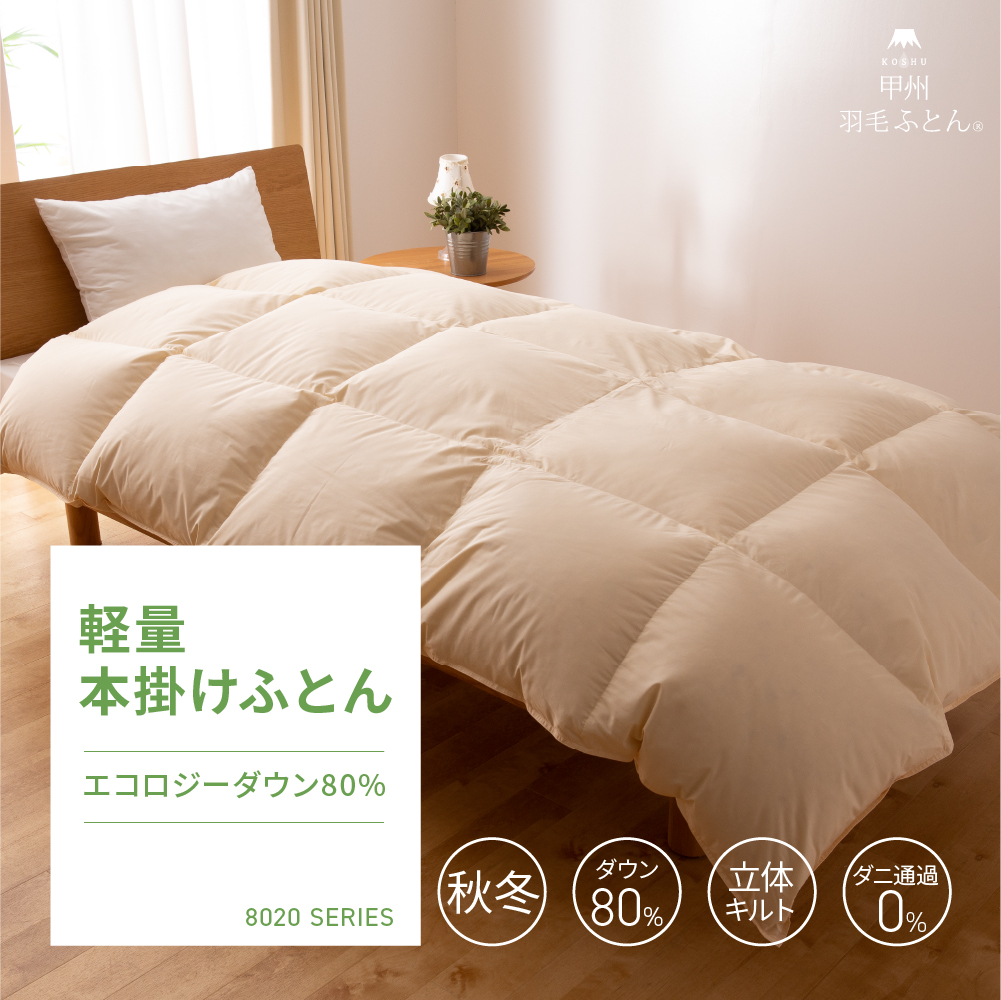 【羽毛布団】8020SERIES 軽量本掛ふとん エコロジーダウン80%