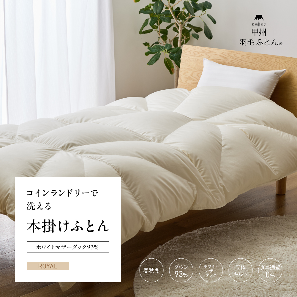 【羽毛布団】コインランドリーで洗える 本掛けふとん ホワイトマザーダック93%