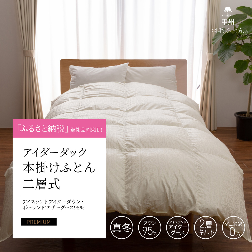 【羽毛布団】本掛けふとん二層式 アイダーダック95%