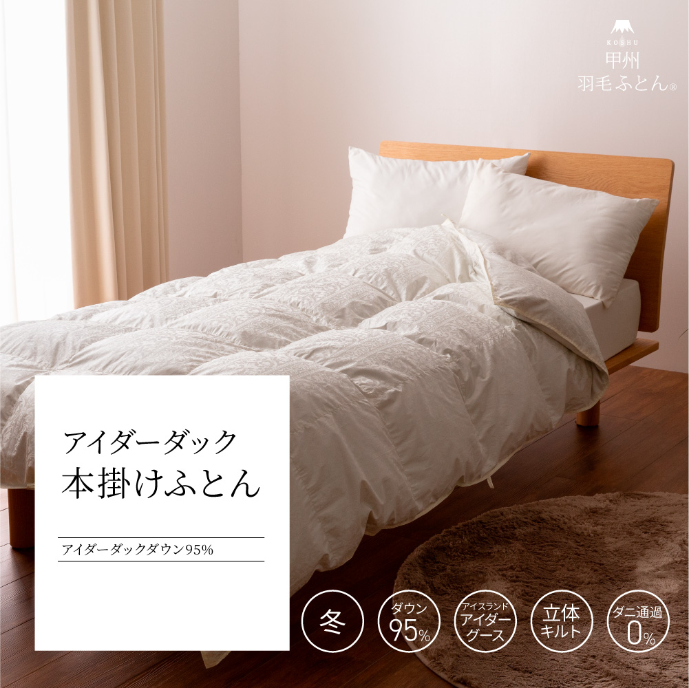 【羽毛布団】本掛けふとん アイダーダック95%