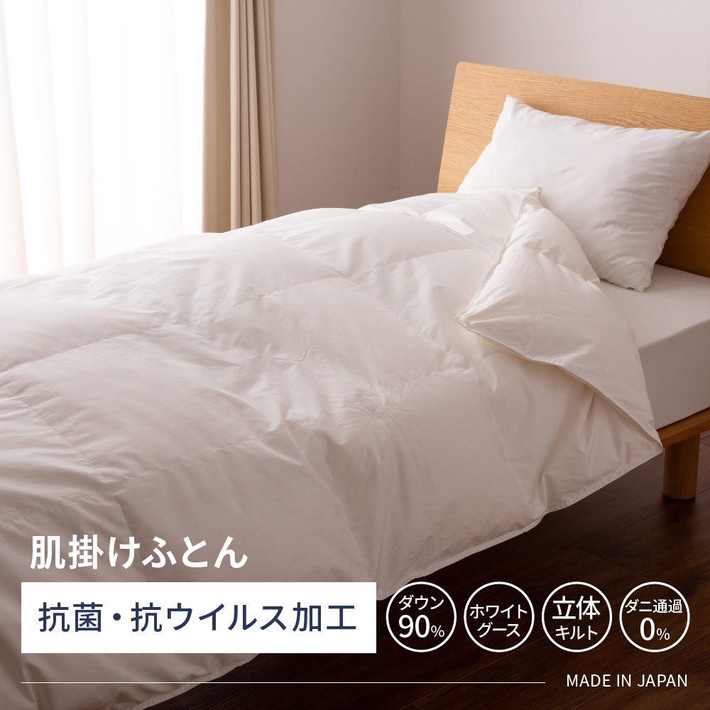 【羽毛布団】抗菌・抗ウイルス加工 肌掛けふとん ホワイトグースダウン90%