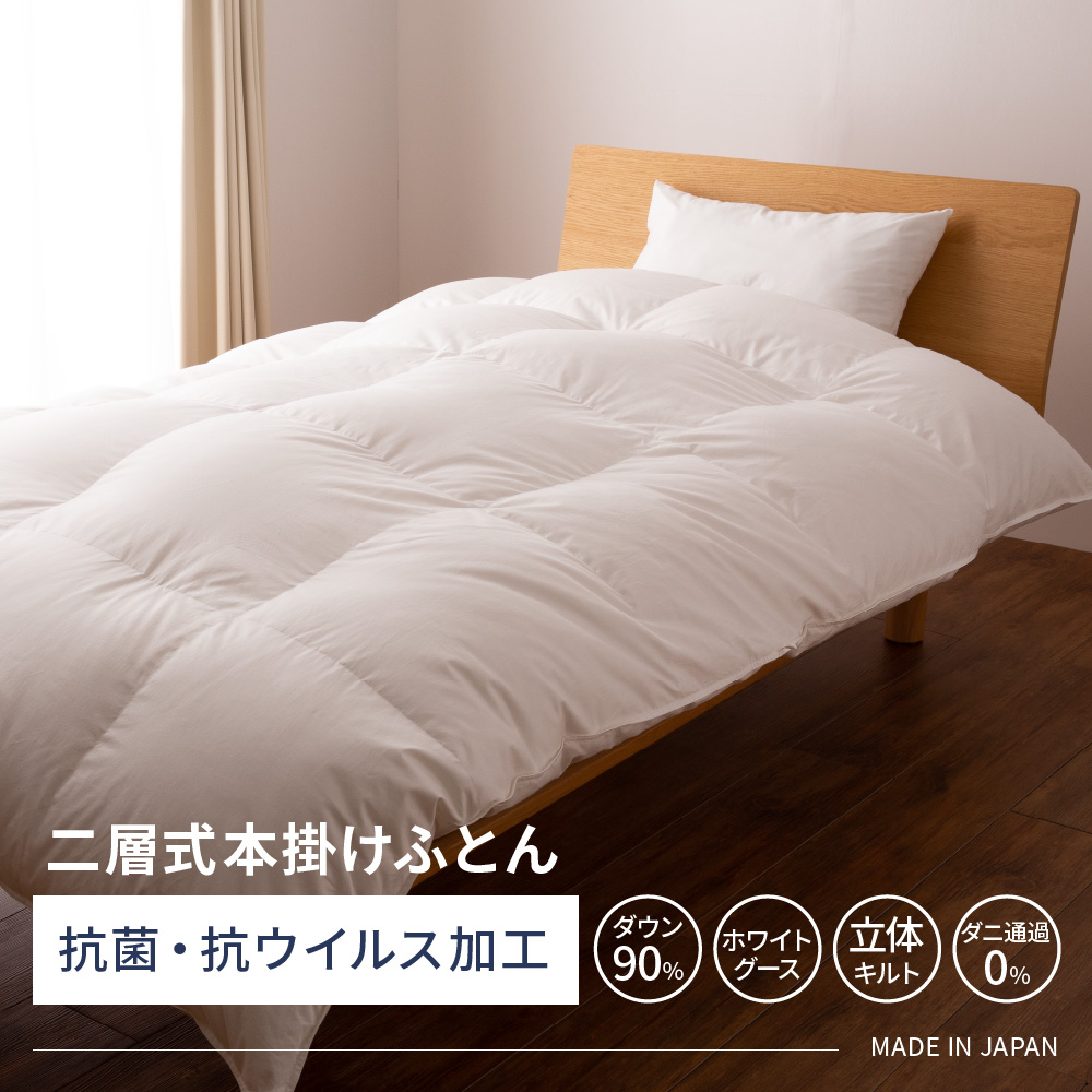 【羽毛布団】抗菌・抗ウイルス加工 二層式本掛けふとん ホワイトグースダウン90%