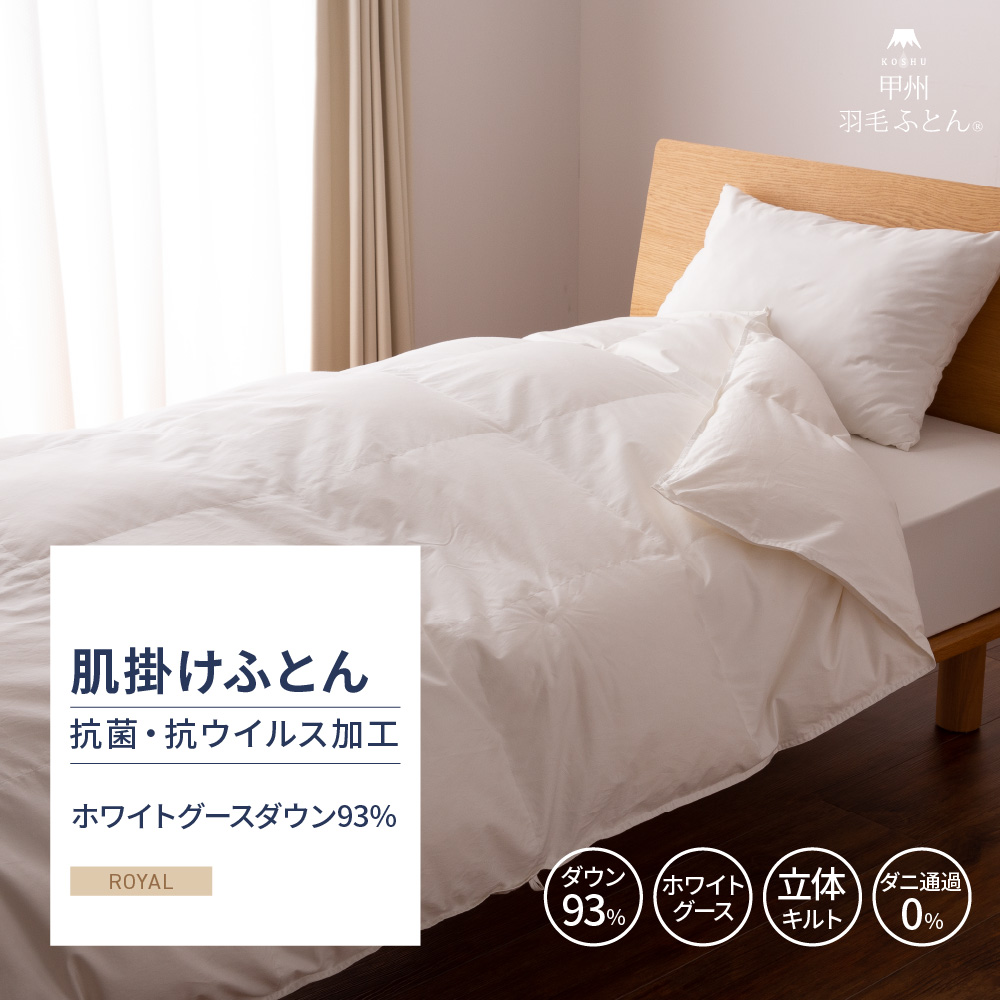 【羽毛布団】抗菌・抗ウイルス加工 肌掛けふとん ホワイトグースダウン93％
