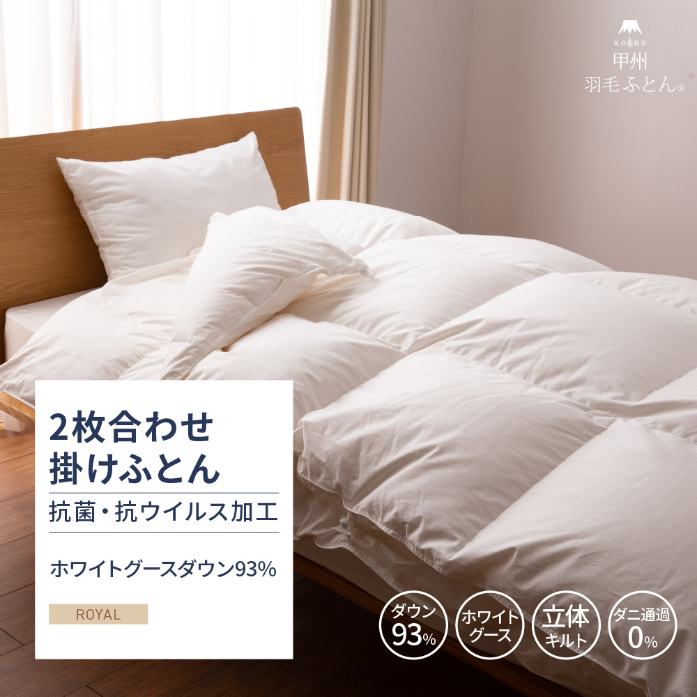 【羽毛布団】抗菌・抗ウイルス加工 2枚合せ掛けふとん ホワイトグースダウン93%