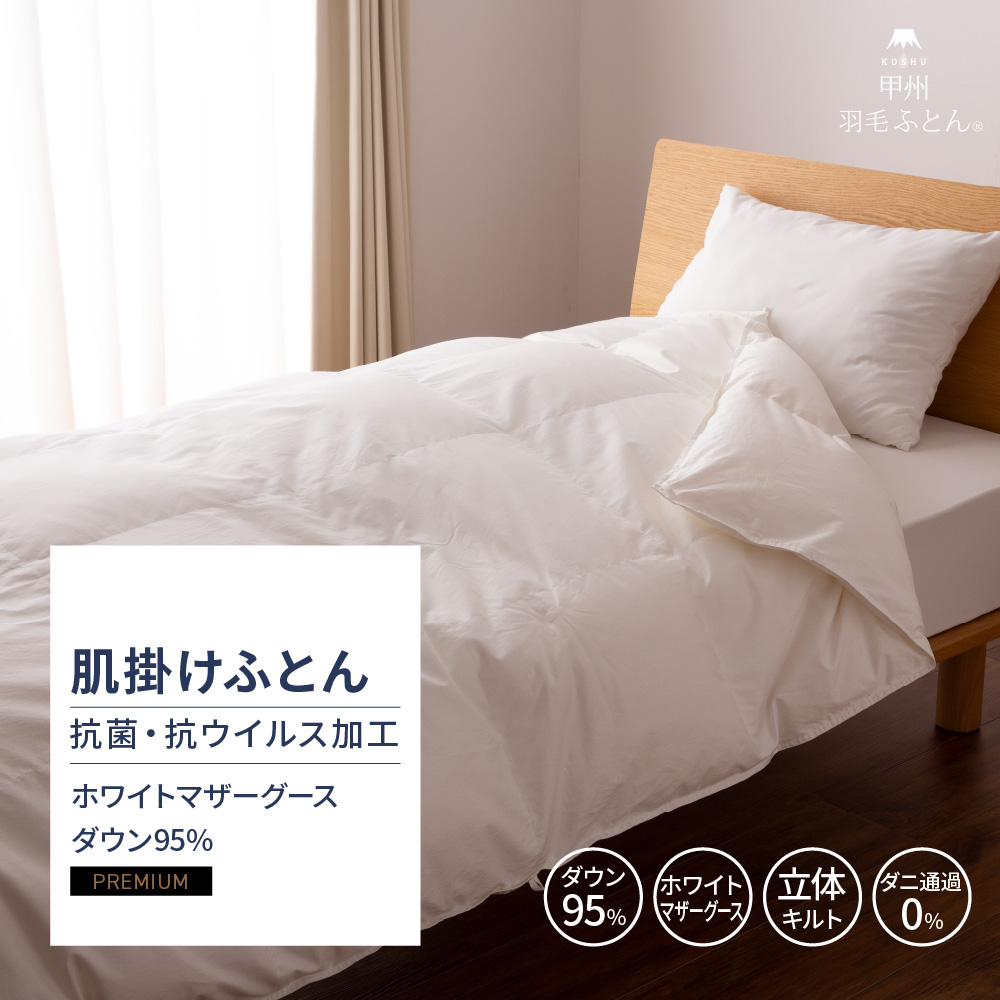 【羽毛布団】抗菌・抗ウイルス加工 肌掛けふとん ホワイトマザーグース95%