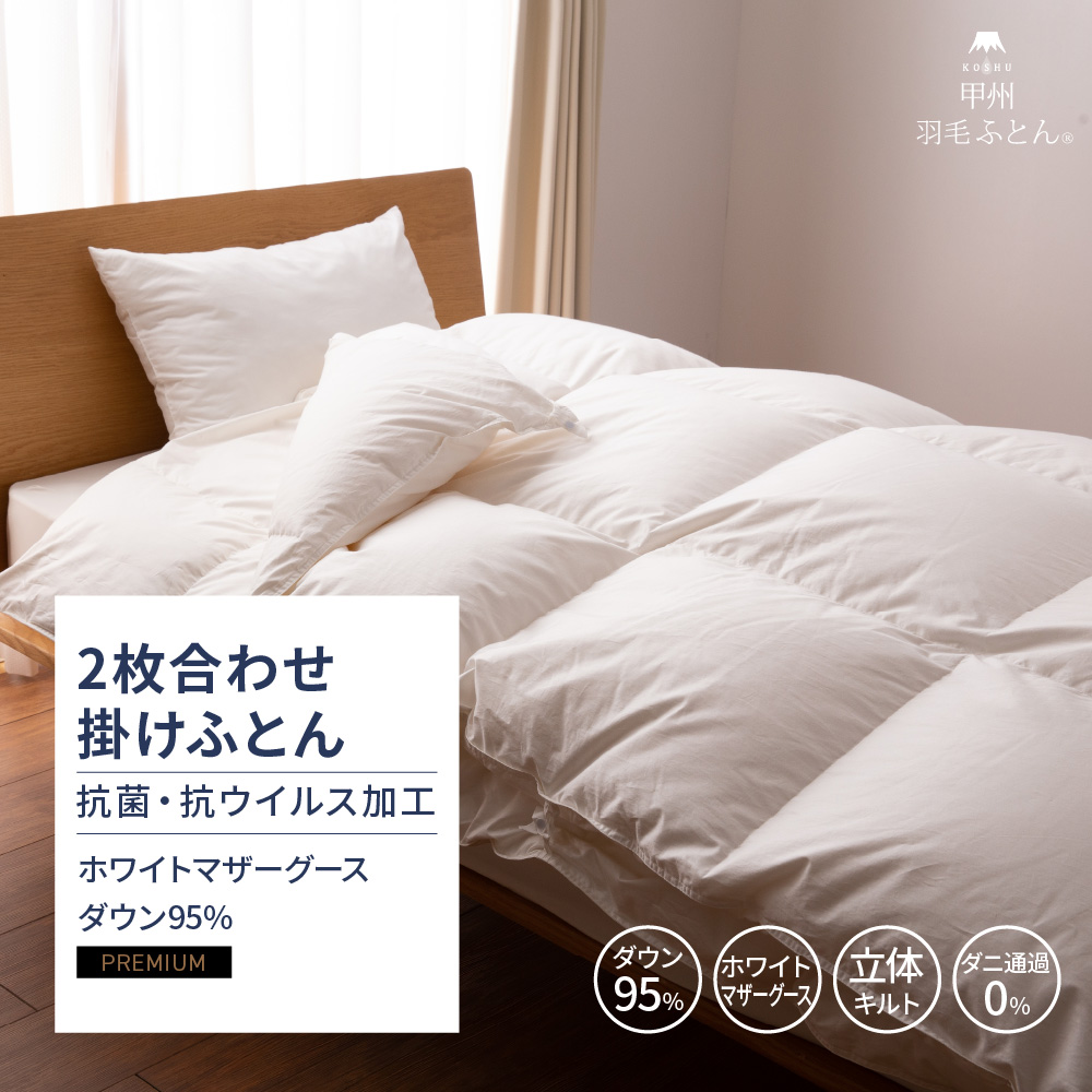 【羽毛布団】抗菌・抗ウイルス加工 2枚合せ掛けふとん ホワイトマザーグース95%