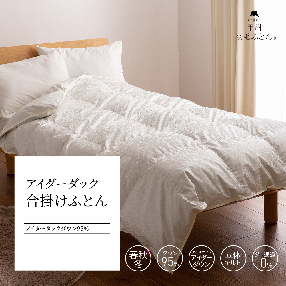 【羽毛布団】合い掛けふとん アイダーダック95%