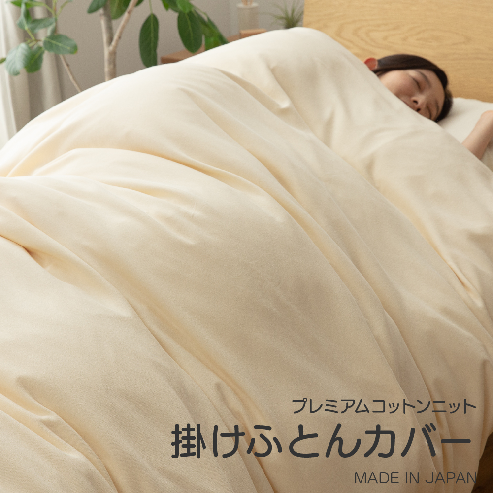 プレミアムコットンニット掛カバー