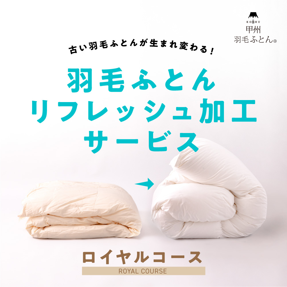 80s羽毛リフレッシュ加工【ロイヤルコース】