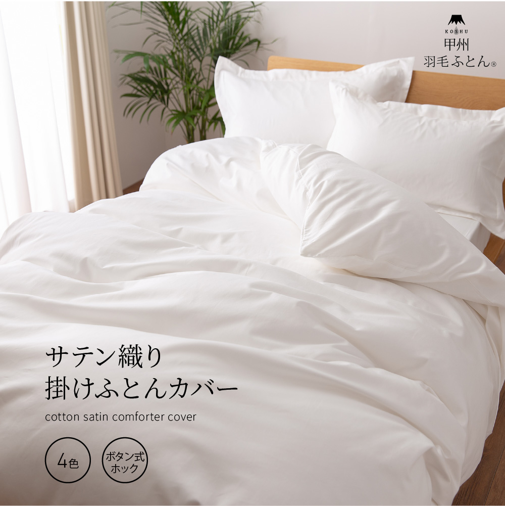サテン織り掛けふとんカバー