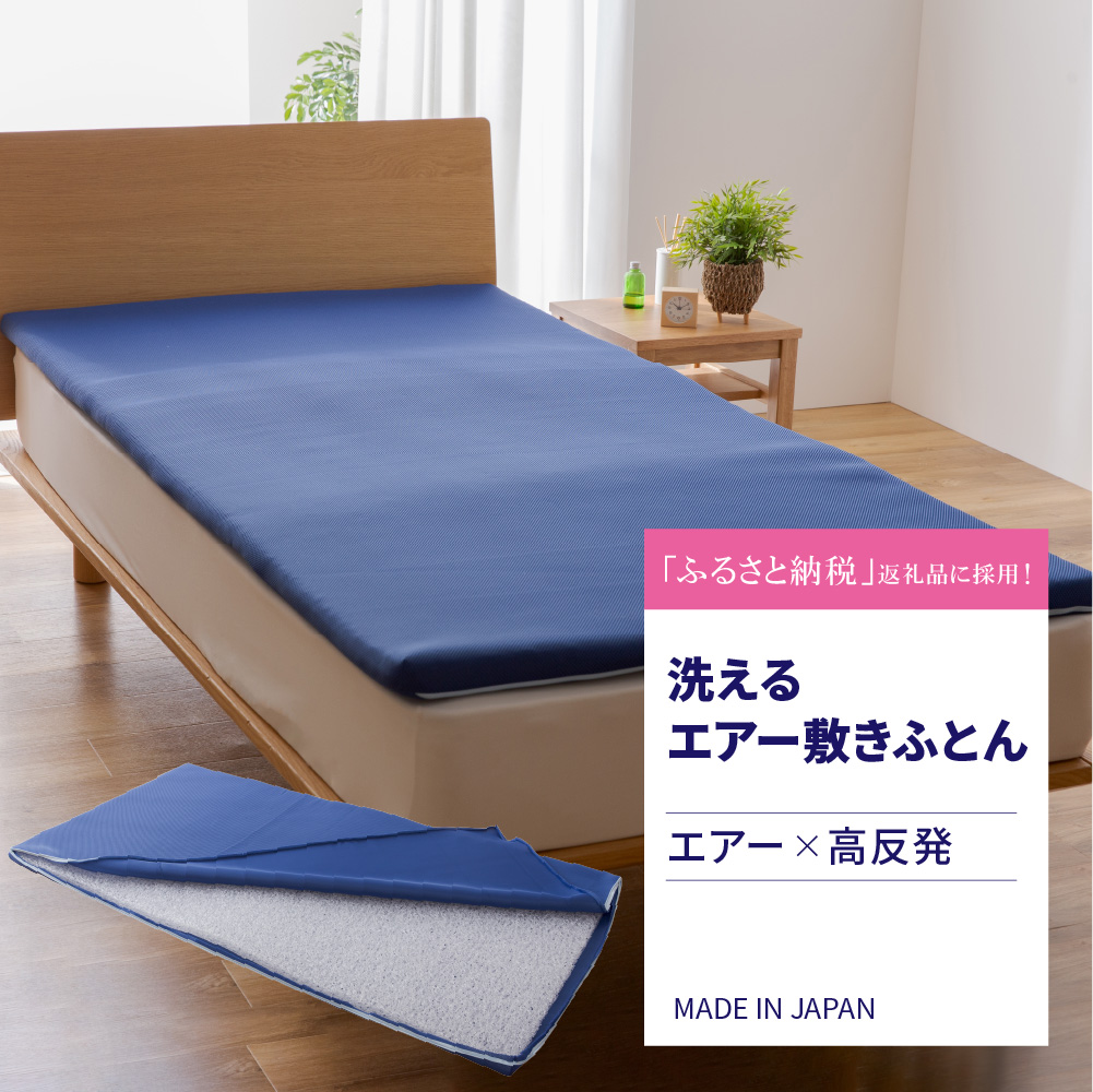 洗えるエアー敷きふとん