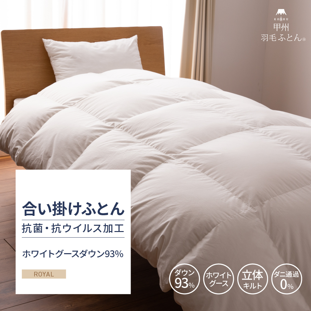 【羽毛布団】抗菌・抗ウイルス加工 合い掛けふとん ホワイトグースダウン93%