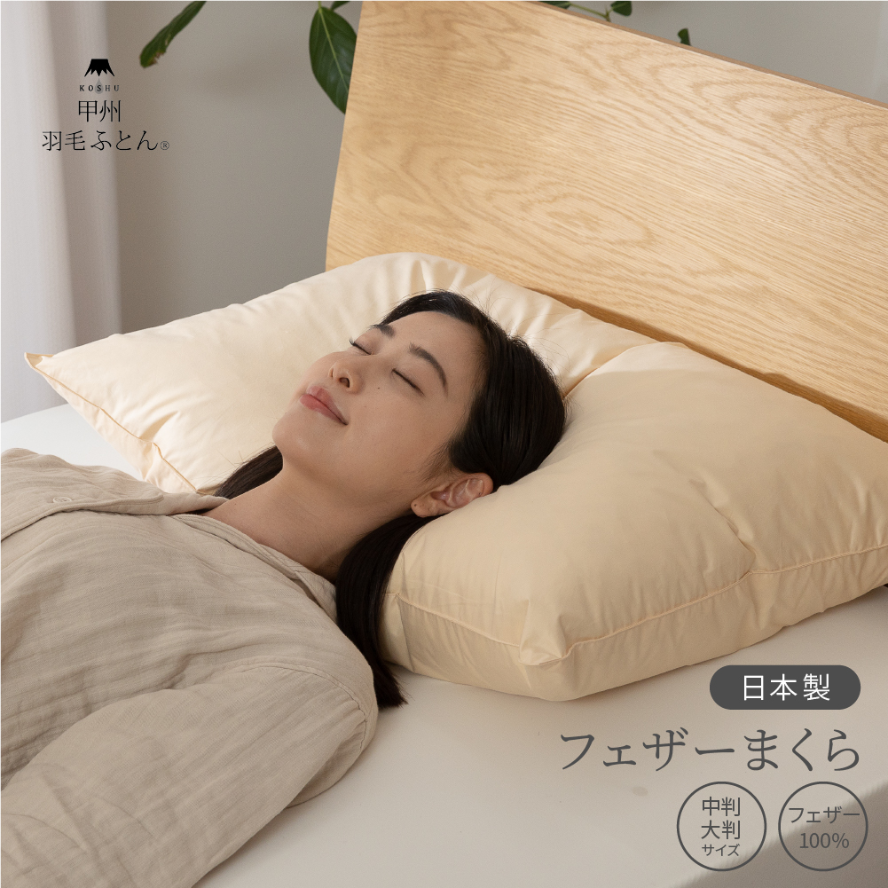 フェザーまくら