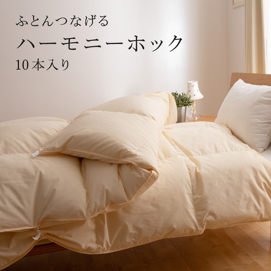 ハーモニーホック（10個入り）