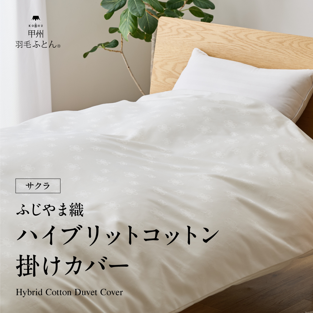 ふじやま織 ハイブリット コットン 掛けカバー サクラ柄