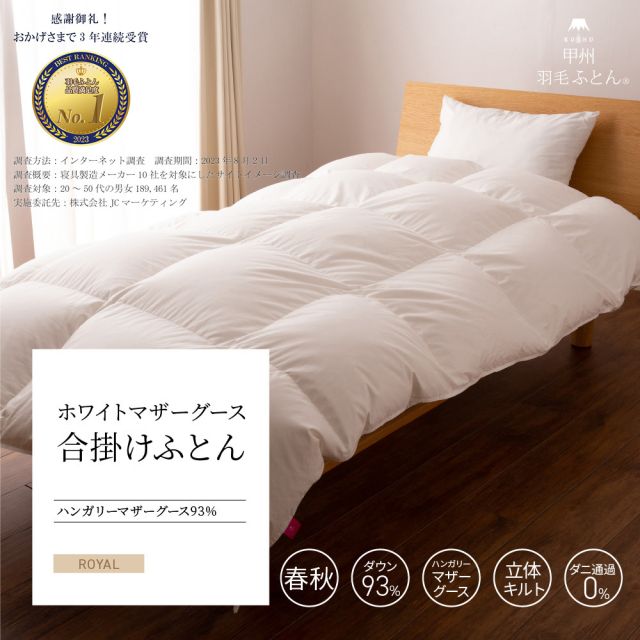 合掛けハンガリー産マザーグース93%羽毛布団 - 甲州羽毛ふとん公式通販 