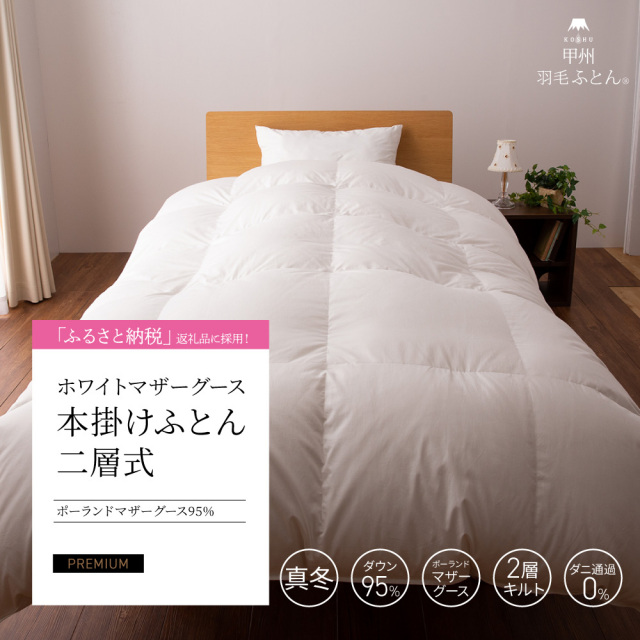 【羽毛布団】本掛けふとん二層式 ポーランド産 ホワイトマザーグ...