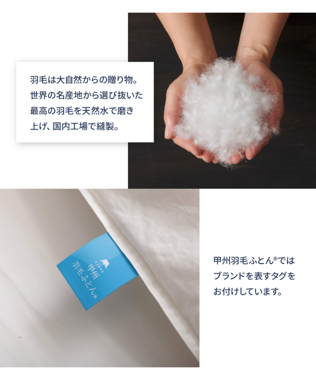 抗菌・抗ウイルス加工・二層式本掛けふとん ホワイトグース93% - 甲州