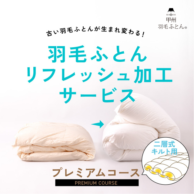 100s羽毛リフレッシュ加工（二層式仕様）【プレミアムコース】