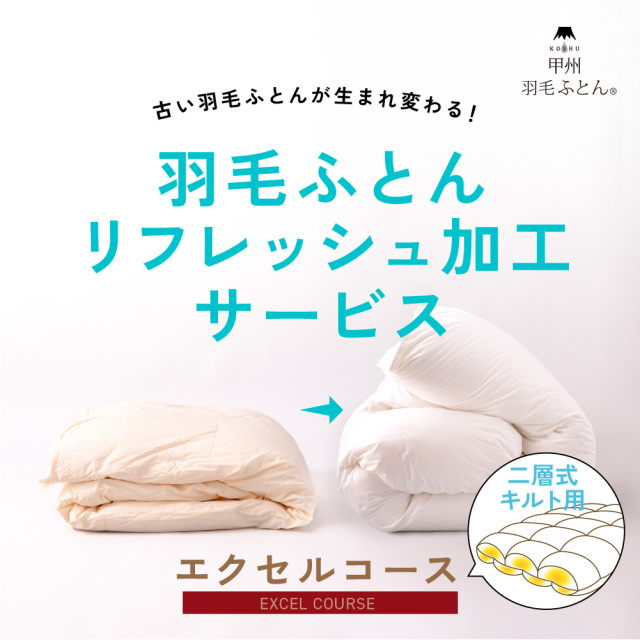 60s羽毛リフレッシュ加工（二層式仕様）【エクセルコース】