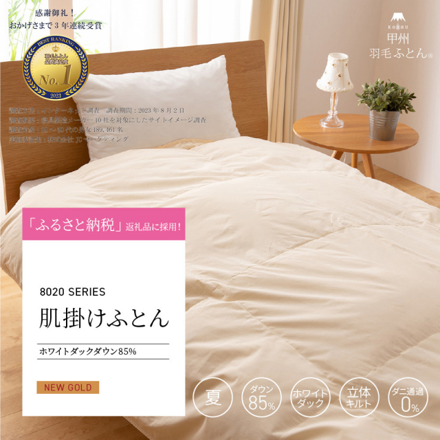 80肌掛ダウン85 羽毛布団 甲州羽毛ふとん公式通販