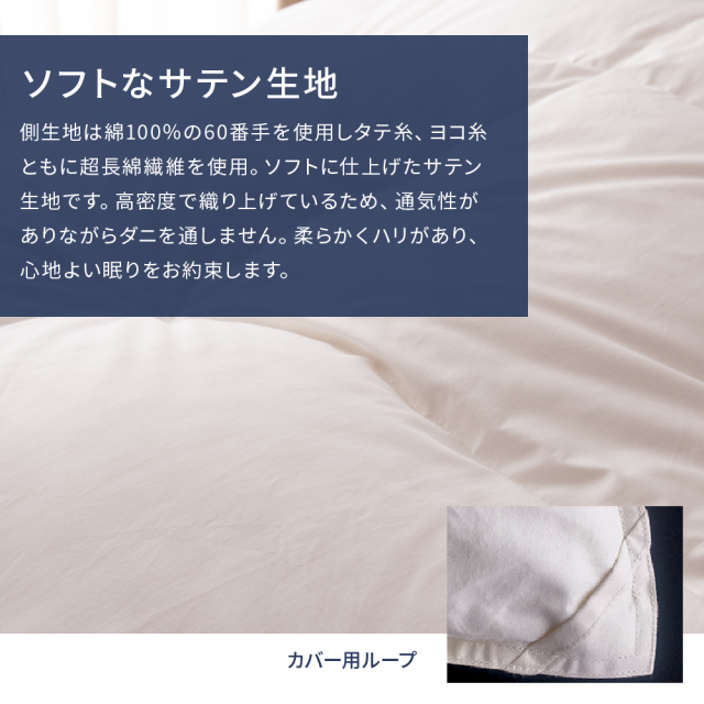 抗菌・抗ウイルス加工・肌掛けふとん ホワイトグース90% - 甲州羽毛