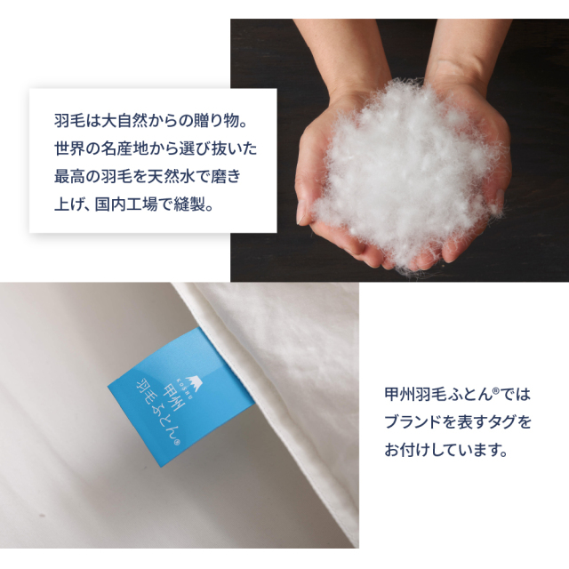 抗菌・抗ウイルス加工・肌掛けふとん ホワイトグース90% - 甲州