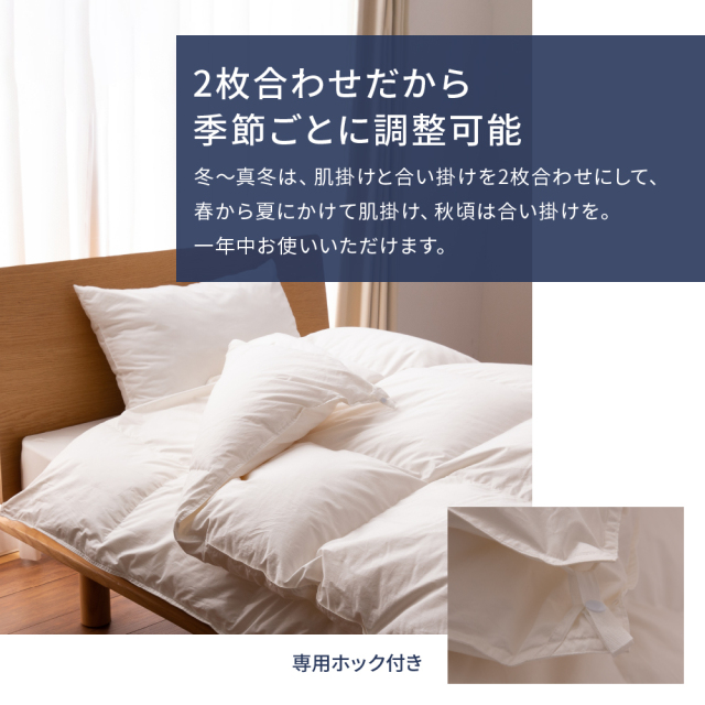 抗菌・抗ウイルス加工・2枚合せ掛けふとん ホワイトグース90% - 甲州